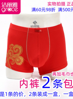 2条包邮洁丽雅15031-1正品男士本命年弹力棉红色平脚内裤平角短裤