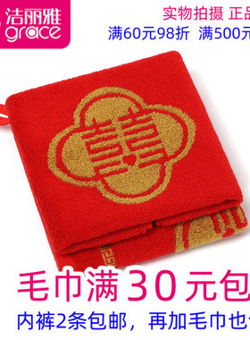 满30包邮正品一等品洁丽雅231120红色喜字结婚方巾带挂钩全棉方巾