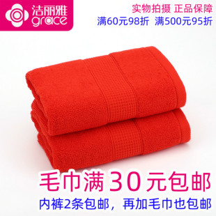 满30包邮正品一等品洁丽雅6723全红纯棉舒适素色洗脸毛巾全棉面巾