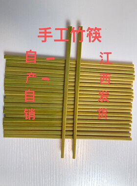 手工竹筷子无漆无蜡健康筷子