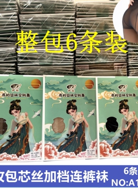 整包6条装【伊玫加档连裤袜】春夏季薄款包芯丝连裤丝袜 NO:A1801