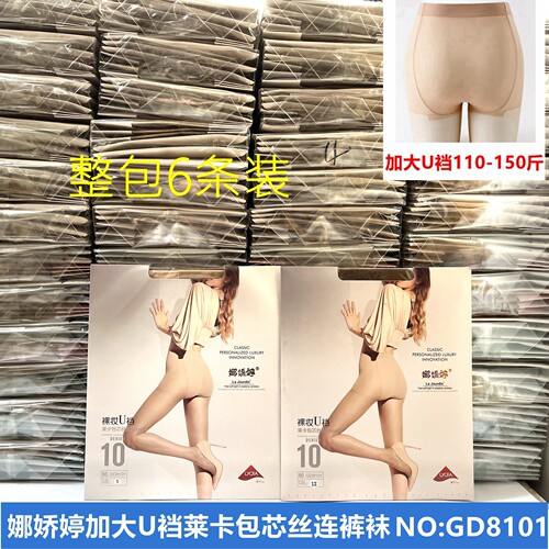 6条装【娜娇婷加大连裤丝袜】夏薄款莱卡包芯丝U裆大码GD8101