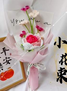 母亲节成品毛线编织小预算花束向日葵铃兰郁金香玫瑰勿忘我小花束