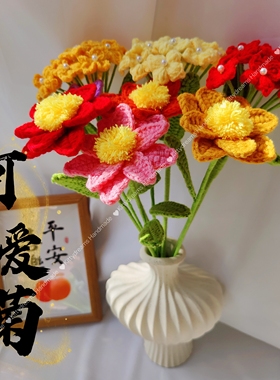 母亲节毕业年宵花成品毛线钩织编织小雏菊蓝颜小菊可爱菊玫瑰花束