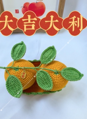 成品手工钩织毛线橘子车载摆件汽车中控台大吉大利仿真桔新年入宅