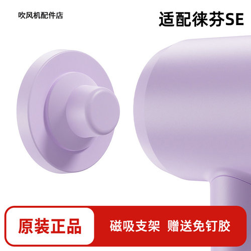 徕芬SE磁吸壁挂免打孔支架