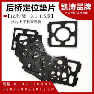 凯涛四轮定位后轴扭力梁倾角整体后桥倾角调整方形垫片U型插片弧