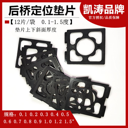 凯涛四轮定位后轴扭力梁倾角整体后桥倾角调整方形垫片U型插片弧