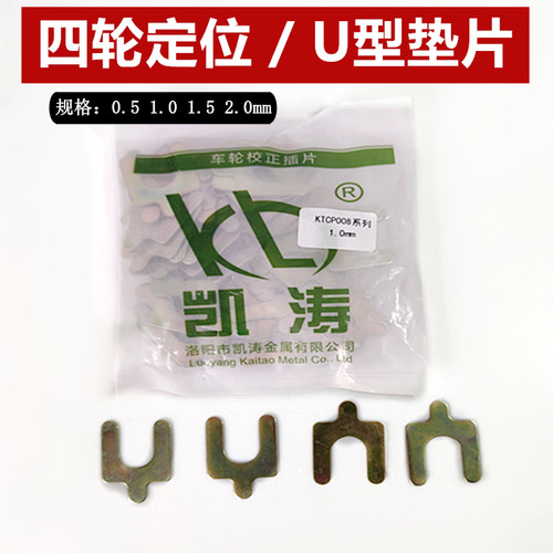 汽车四轮定位U形插片型倾角垫片