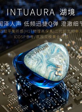 湖境 Lakeview 润泽人声 低频迅捷Q弹 澄澈细节 HIEND耳机