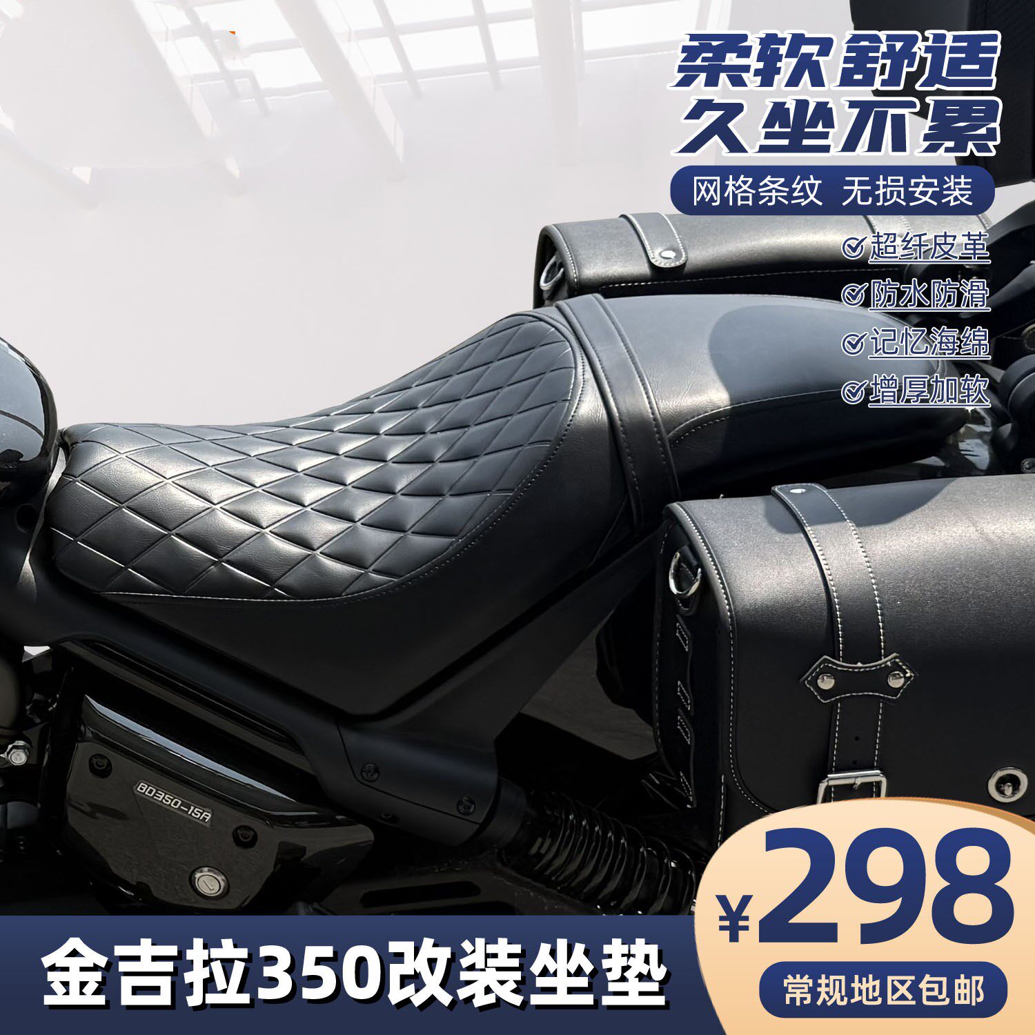 适用于奔达金吉拉350坐垫改装坐垫总成柔软防水坐垫复古车改装件