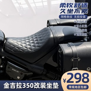 适用于奔达金吉拉350坐垫改装坐垫总成柔软防水坐垫复古车改装件