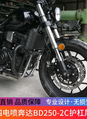 适用奔达250保险杠BD250-2C国四电喷版前护杠防摔杠尾架靠背改装