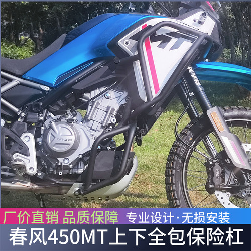 适用于24款春风450MT保险杠上下全包围保护杠防摔装饰杠改装配件
