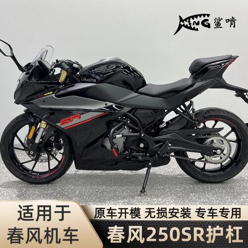 鲨啃护杠适配春风250SR摩托车保险杠防摔杠保护杠防摔竞技杠配件