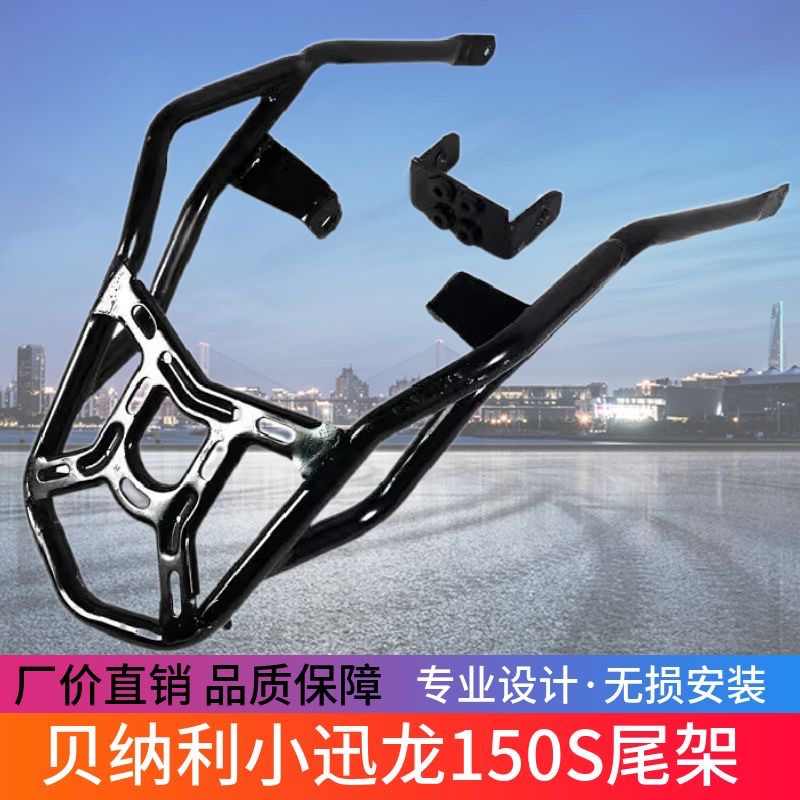 贝纳利小迅龙BJ150-31尾架保险杠