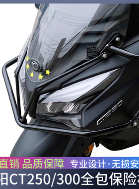 适用于老款光阳CT250保险杠防摔杠KYMCO CT300前后护杠防摔改装