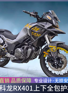 适用于赛科龙RX401摩托车改装上下保险杠前护杠防摔杠装饰杠配件