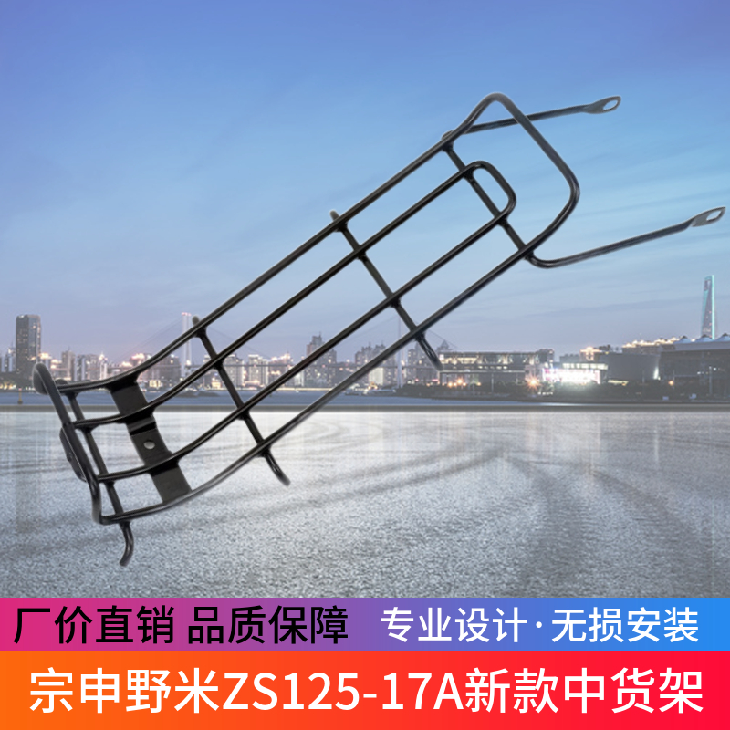 宗申潮版野米ZS125-17A新款中货架前货架前支架改装加装