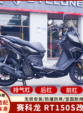 适用于赛科龙RT150S平踏板前后保险杠SR150T-2防摔胶前后护杠改装