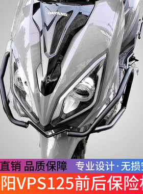 适用于大阳VPS125前后保险杠DY125T-21改装防摔护杠消声器保护架