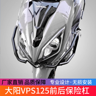 适用于大阳VPS125前后保险杠DY125T-21改装防摔护杠消声器保护架