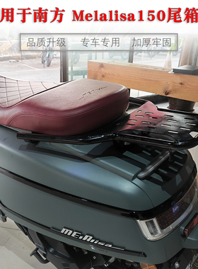适用于南方 Melalisa150尾架后货架NF150T-2蒙娜丽莎铝合金尾箱