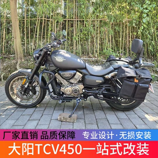 适用大阳TCV450防摔护杠快拆防水头盔边包可调节折叠靠背配件改装