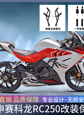 适用于宗申赛科龙RC250改装保险杠前护杠防摔杠竞技杠SR250GS配件