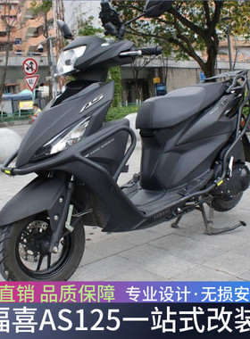 雅马哈福禧125保险杠福喜AS125前后护杠防摔防撞杠后尾架改装配件