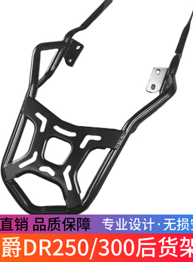 适用于豪爵DR250/300/XCR300竞技杠防摔杠尾箱载物架货架改装配件