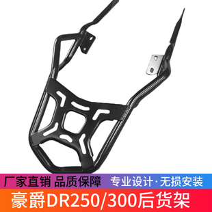 适用于豪爵DR250/300/XCR300竞技杠防摔杠尾箱载物架货架改装配件
