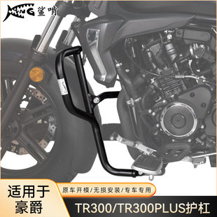 鲨啃护杠适配豪爵TR300/TR300PLUS摩托车护杠防摔球防摔棒