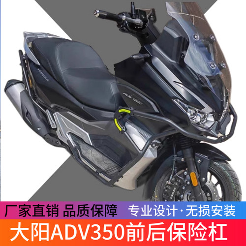 大阳ADV350/ADV250保险杠