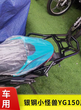 适用银钢小怪兽YG150-23A/YG200-3加装后货架尾箱后备箱支架尾架