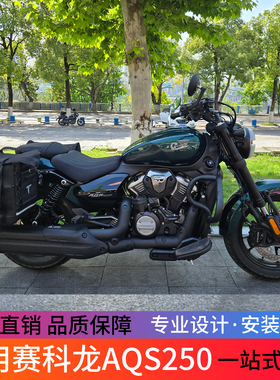 适用赛科龙aqs250护杠防摔保险杠AQS250靠背边包伸缩靠垫快拆侧包