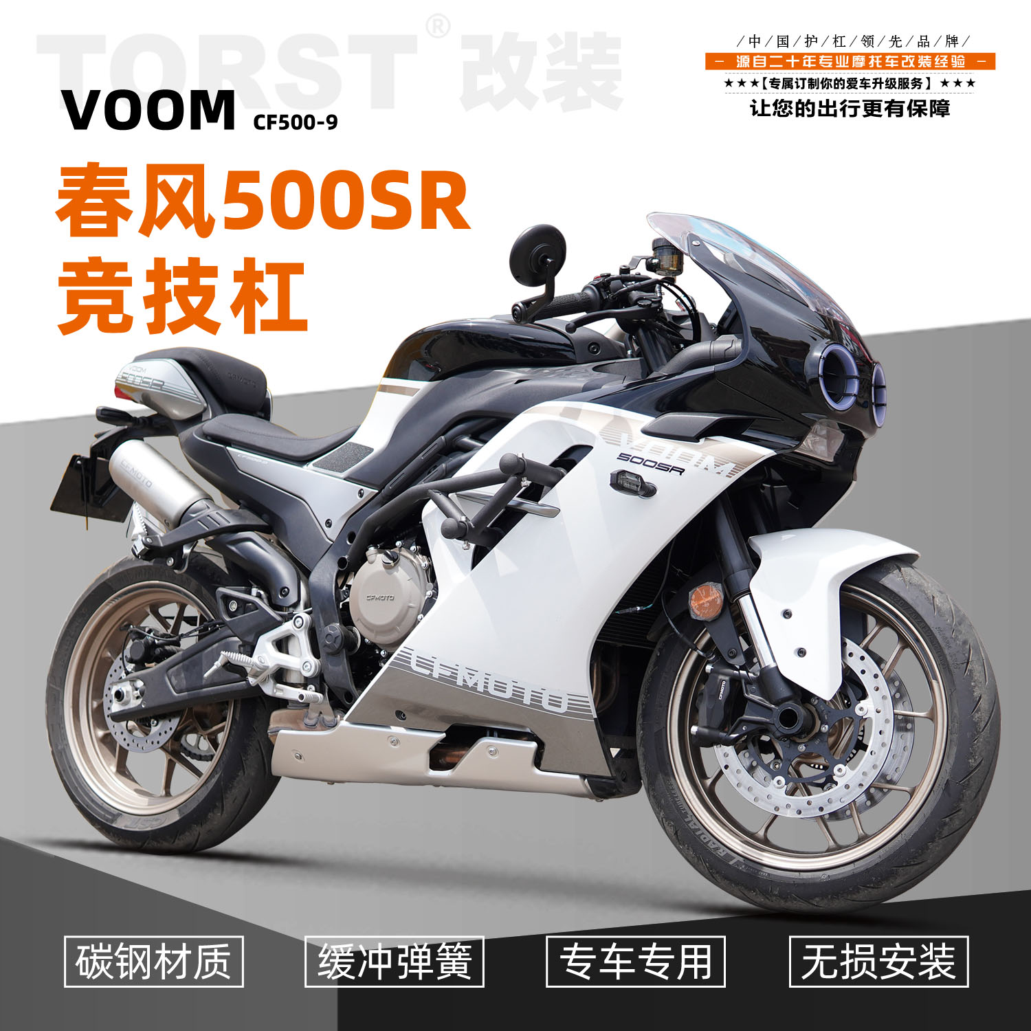 适用春风500SR弹簧竞技杠护杠保险杠摩托车跑车杠防摔杠改装配件