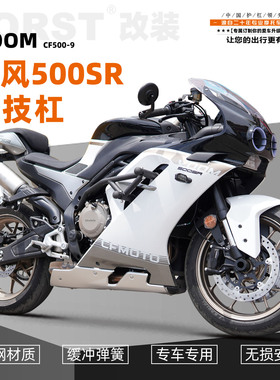 适用春风500SR弹簧竞技杠护杠保险杠摩托车跑车杠防摔杠改装配件