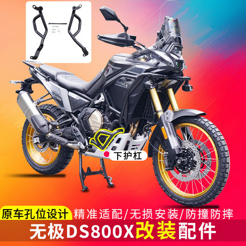 适用于隆鑫无极DS800X改装LX800-2A防摔杠防撞下保险杠改装配件