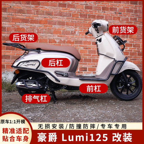 适用于豪爵Lumi125保险杠防摔杠HJ125T-50A排气杠消声器护杠改装