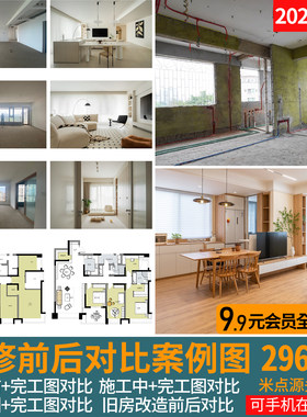 2026装修前后对比图旧房改造施工前效果图对比完工后实景图片案例