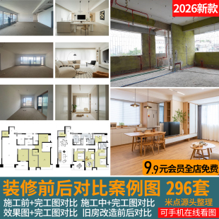 2026装修前后对比图旧房改造施工前效果图对比完工后实景图片案例