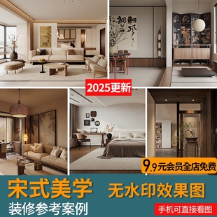 2025宋式风格装修效果图禅意中式家装宋代美学室内设计参考图库