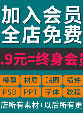 VIP会员su草图大师3Dmax模型效果图集CAD施工图库ppt素材psd模板