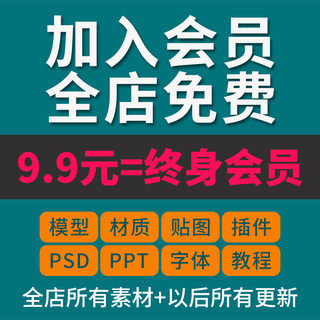 VIP会员su草图大师3Dmax模型效果图集CAD施工图库ppt素材psd模板