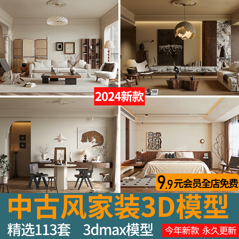 2024现代中古风家装室内法式复古客餐厅3dmax场景侘寂卧室3d模型