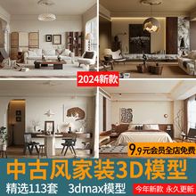 2024现代中古风家装室内法式复古客餐厅3dmax场景侘寂卧室3d模型