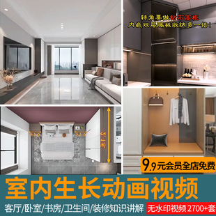 2025室内设计生长动画短视频无水印mp4抖音素材装修知识讲解合集
