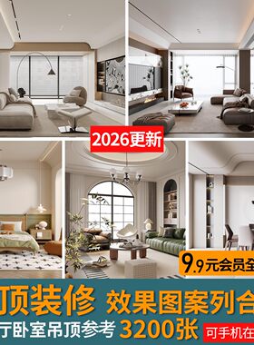 2026室内客餐厅天花吊顶造型装修设计效果图现代家装卧室参考图片