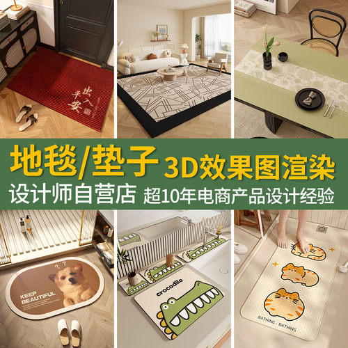 3D地毯浴室防滑垫沥水垫入户场景效果图建模渲染电商产品主图设计